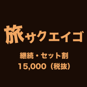 ZOO（継続・セット割）15,000（税抜）