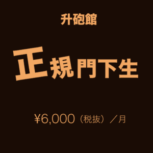 升砲館正規門下生 ¥6,000（税抜）毎月20日