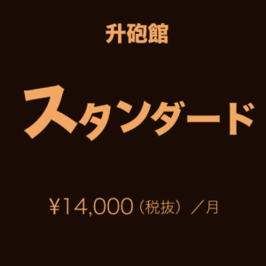 スタンダードコース ¥14,000（税抜）毎月20日