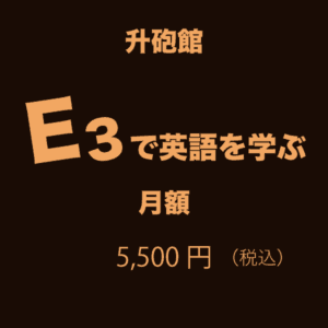E3 5,500（税込）